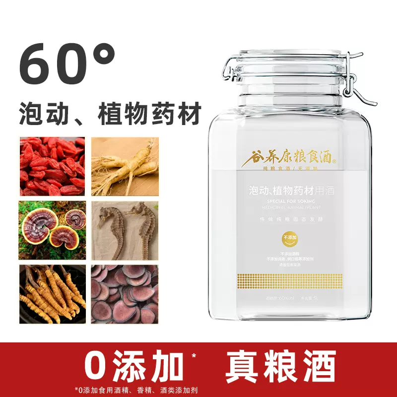 【泡酒用酒/不添加】谷养康粮食酒泡药材白酒 60度5L